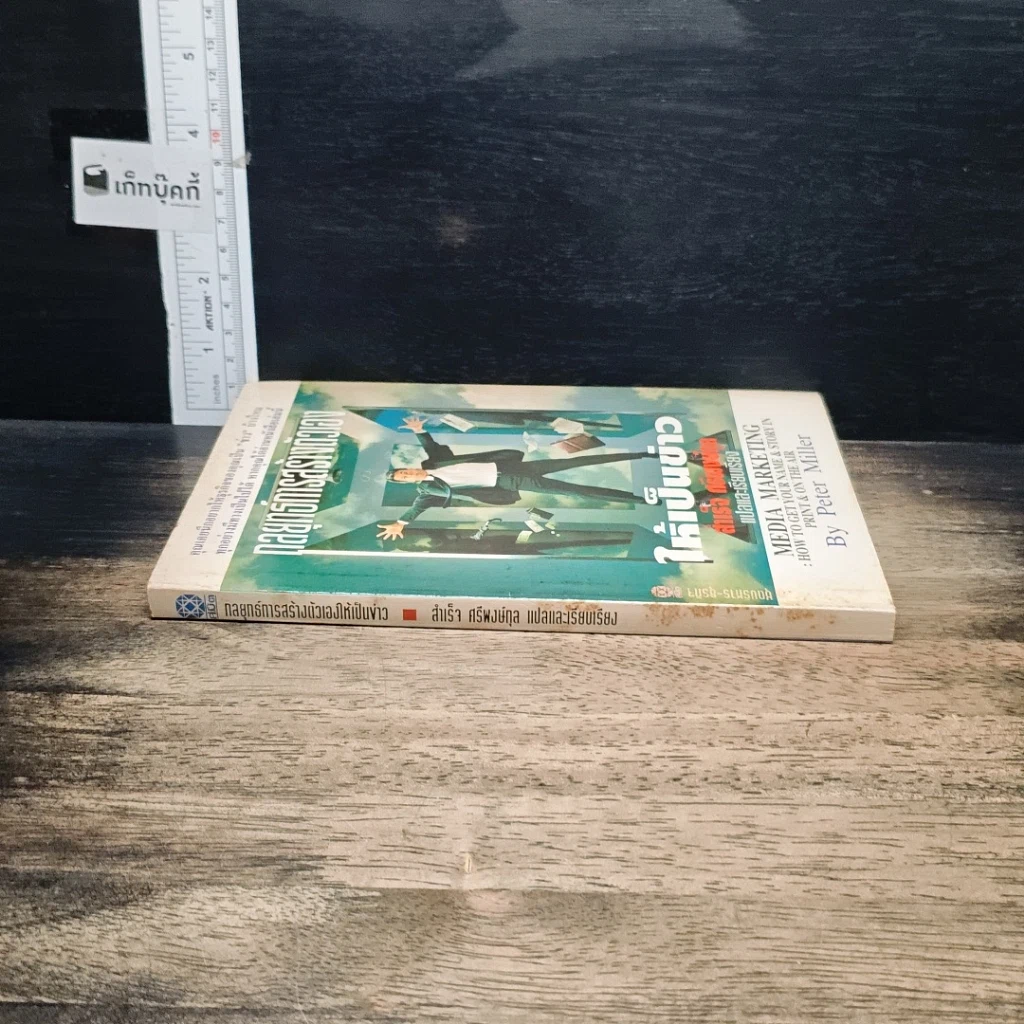 หนังสือ กลยุทธ์การสร้างตัวเองให้เป็นข่าว รูปที่ 3