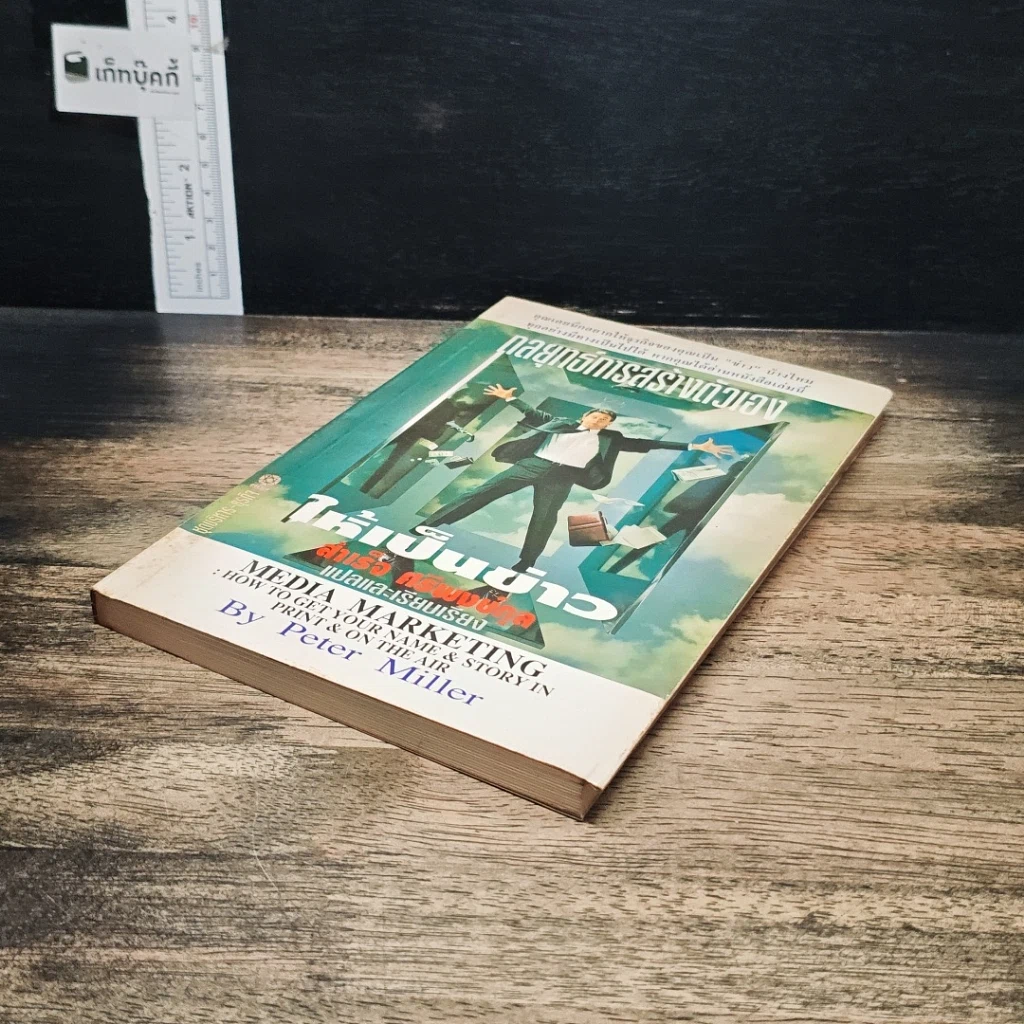 หนังสือ กลยุทธ์การสร้างตัวเองให้เป็นข่าว รูปที่ 4