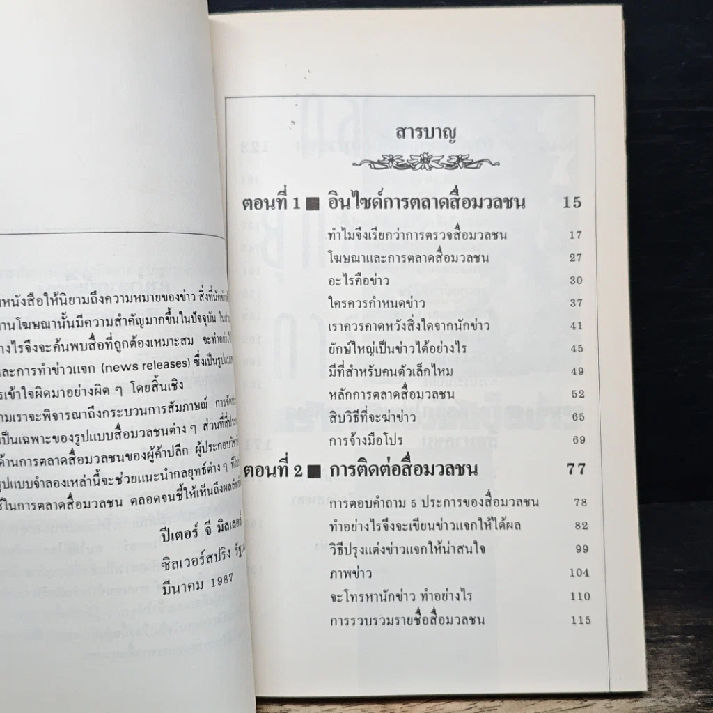 หนังสือ กลยุทธ์การสร้างตัวเองให้เป็นข่าว รูปที่ 7