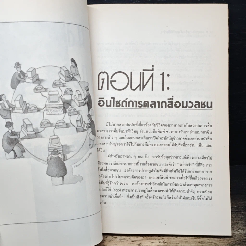 หนังสือ กลยุทธ์การสร้างตัวเองให้เป็นข่าว รูปที่ 8