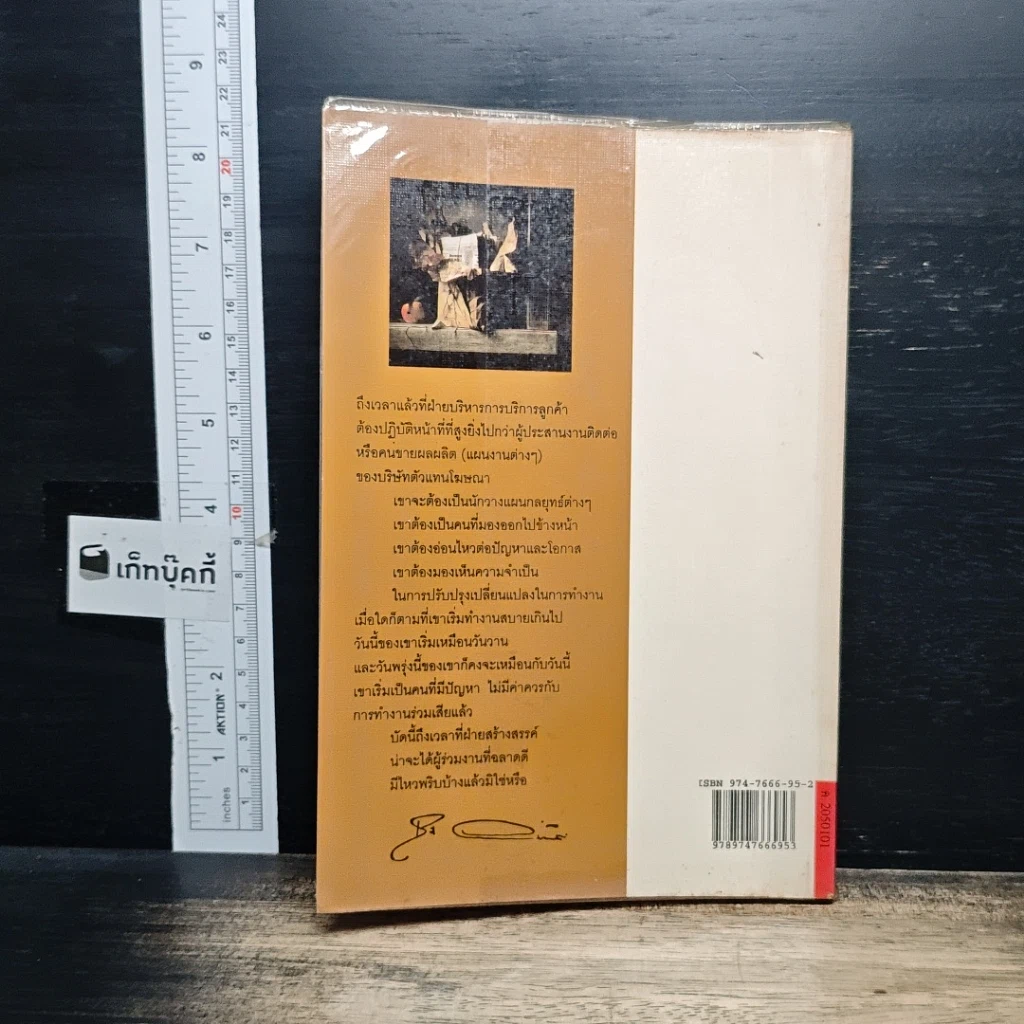 หนังสือ เคล็ด(ไม่)ลับจอมยุทธ์การตลาดและโฆษนา รูปที่ 2