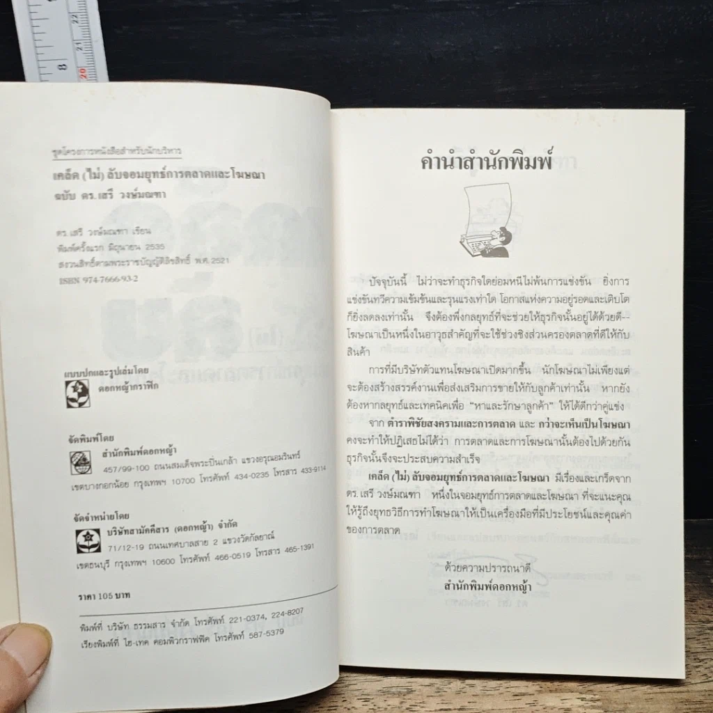 หนังสือ เคล็ด(ไม่)ลับจอมยุทธ์การตลาดและโฆษนา รูปที่ 6