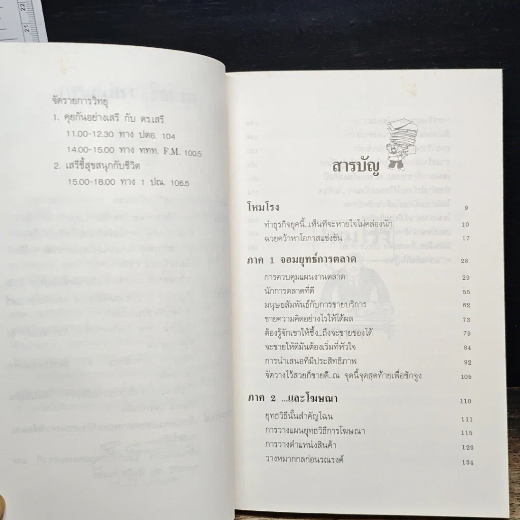 หนังสือ เคล็ด(ไม่)ลับจอมยุทธ์การตลาดและโฆษนา รูปที่ 7