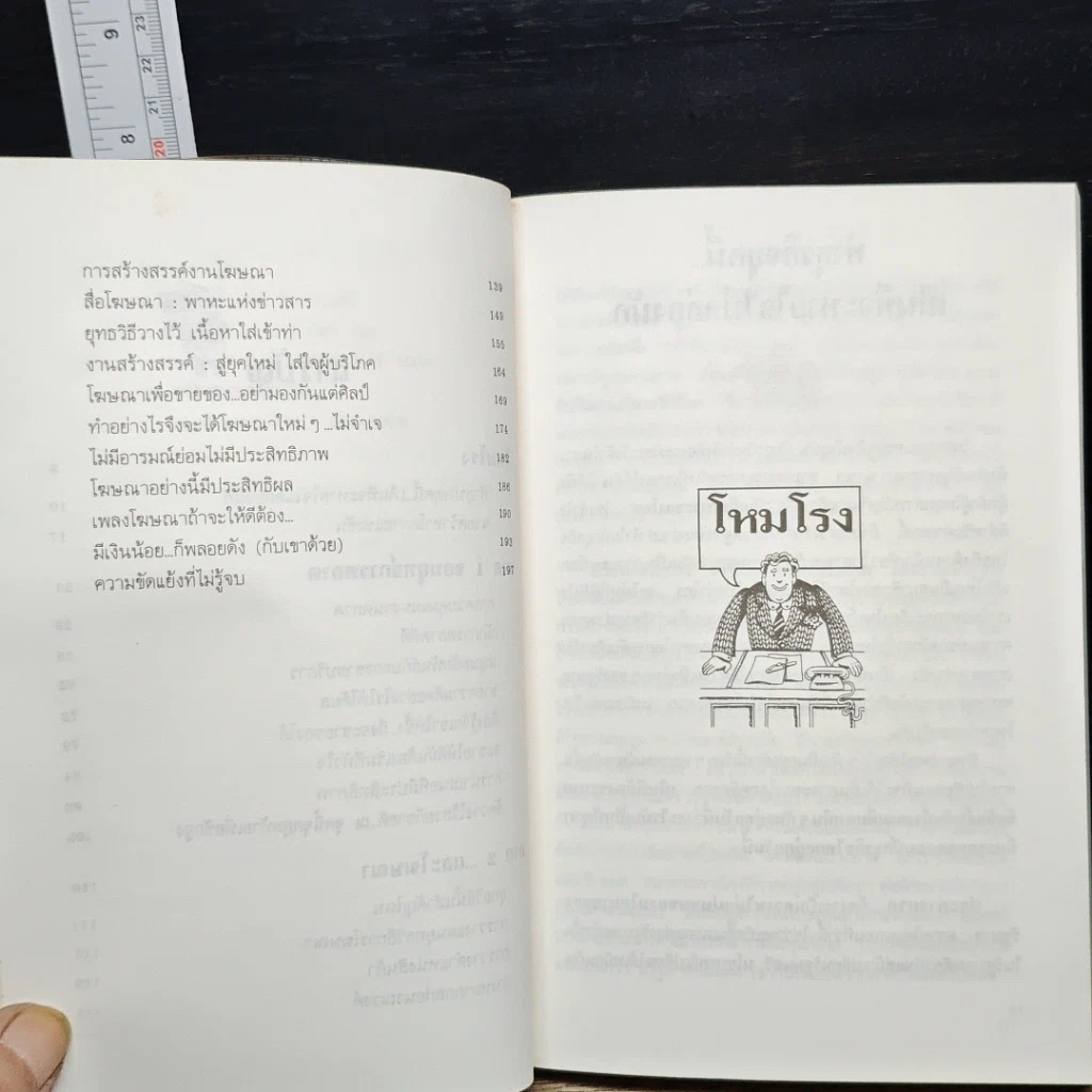 หนังสือ เคล็ด(ไม่)ลับจอมยุทธ์การตลาดและโฆษนา รูปที่ 8