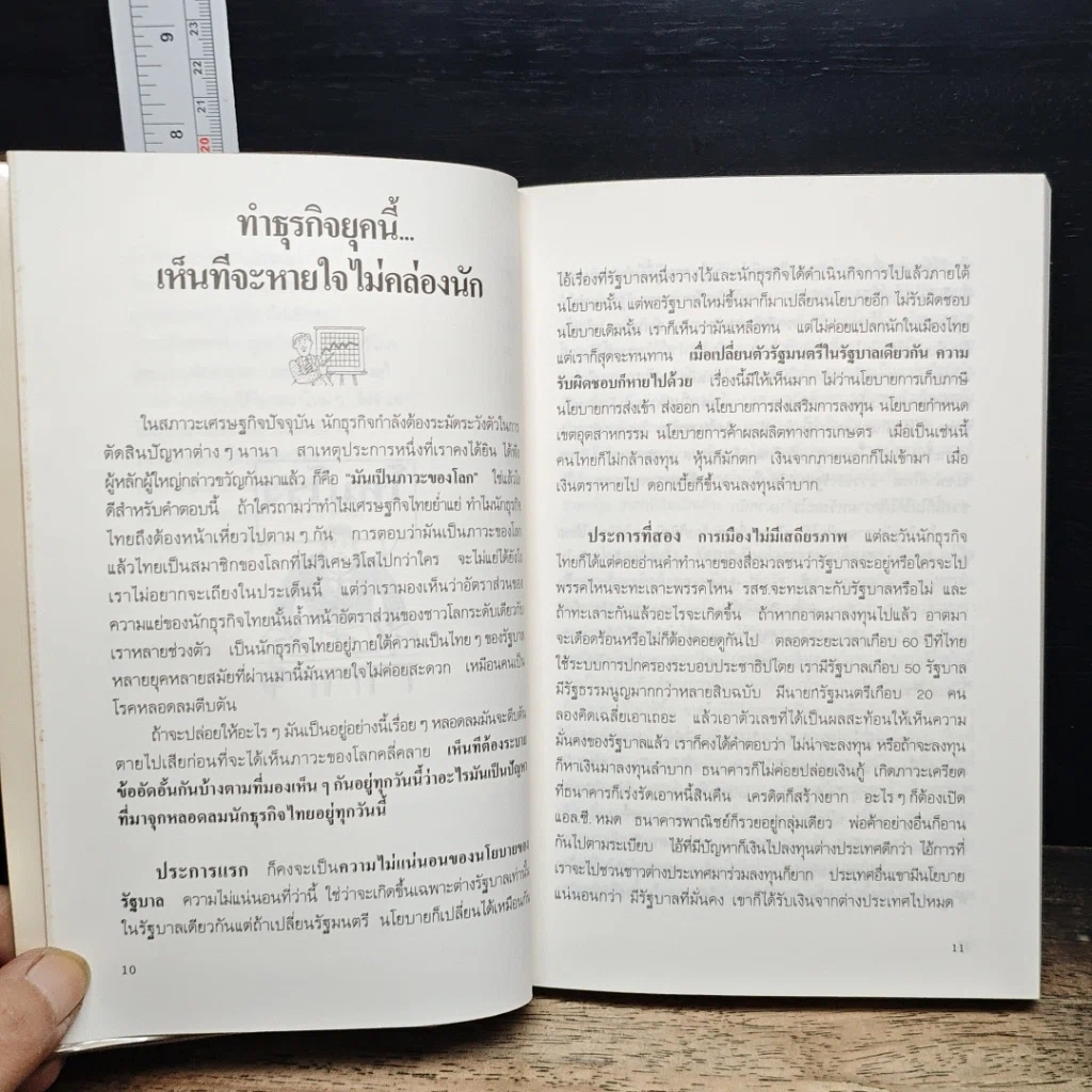 หนังสือ เคล็ด(ไม่)ลับจอมยุทธ์การตลาดและโฆษนา รูปที่ 9