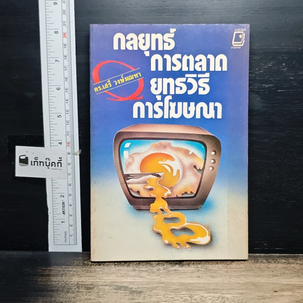 หนังสือ กลยุทธ์การตลาด ยุทธวิธีการโฆษณา รูปที่ 1