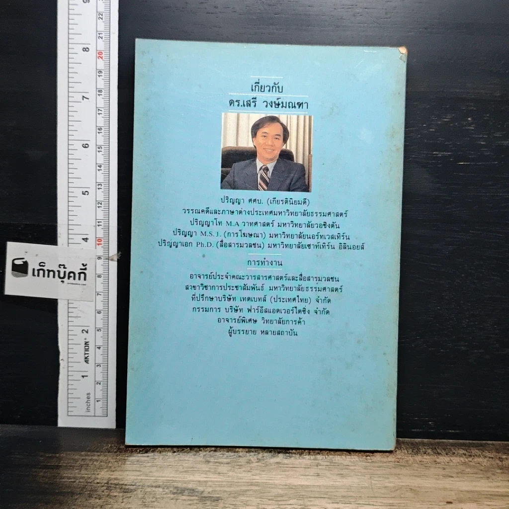 หนังสือ กลยุทธ์การตลาด ยุทธวิธีการโฆษณา รูปที่ 2