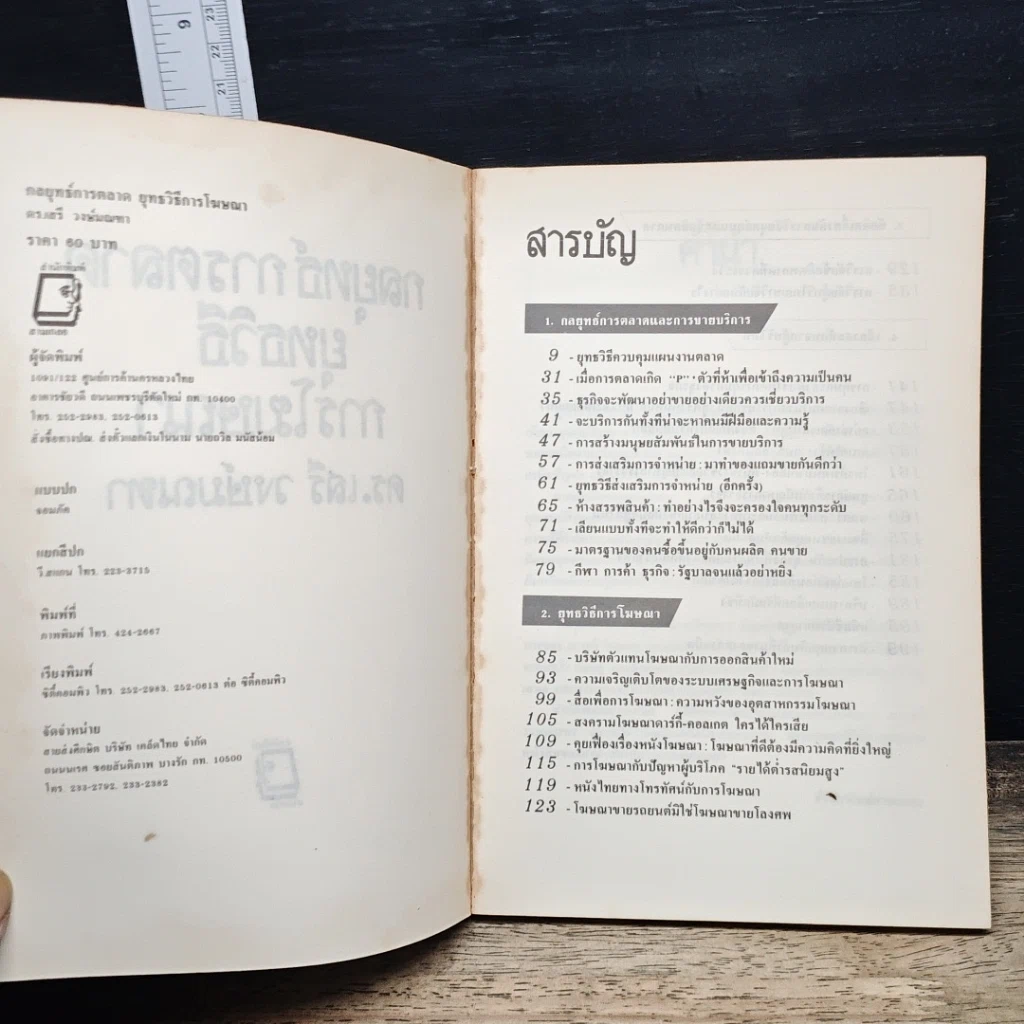 หนังสือ กลยุทธ์การตลาด ยุทธวิธีการโฆษณา รูปที่ 6