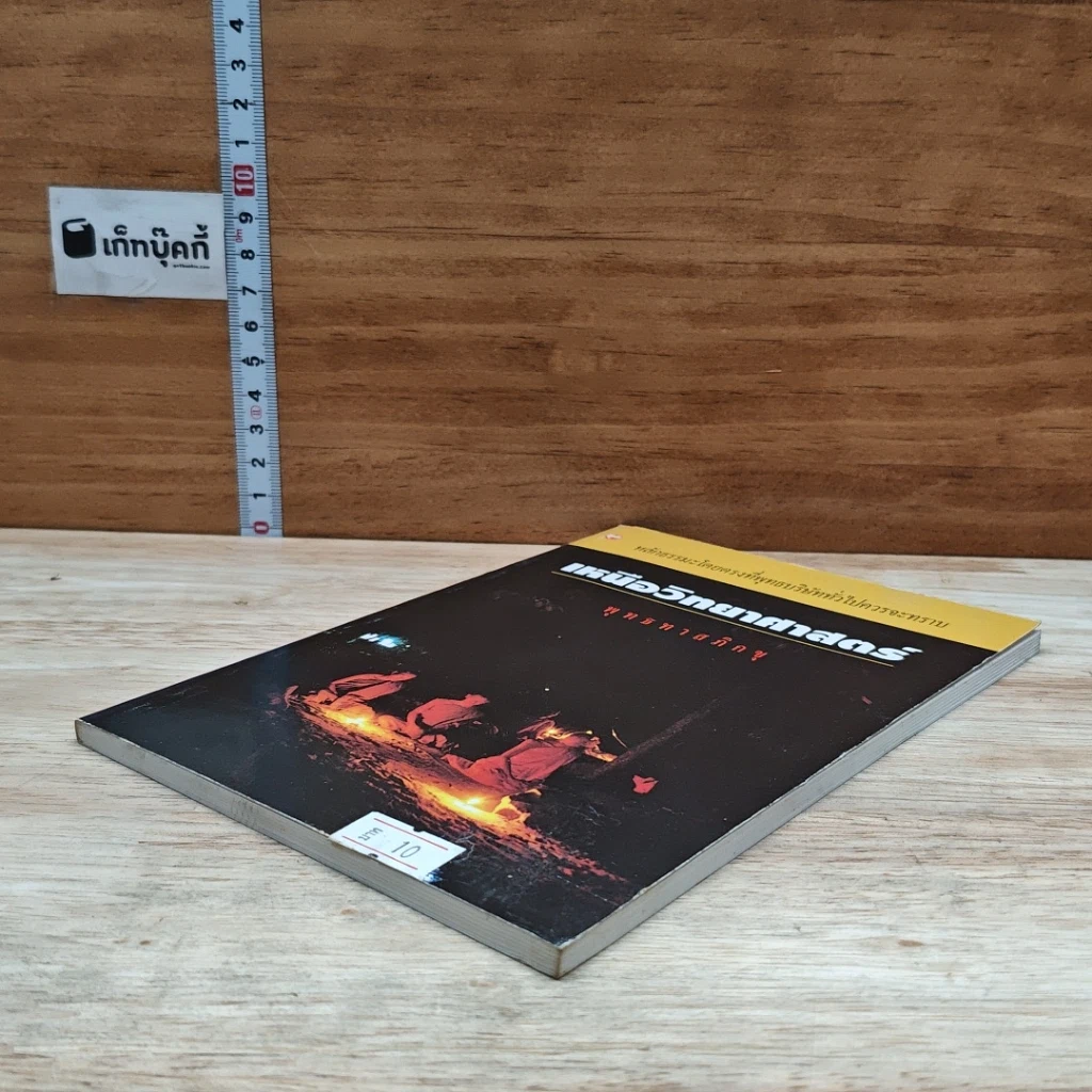 หนังสือ เหนือวิทยาศาสตร์ รูปที่ 4