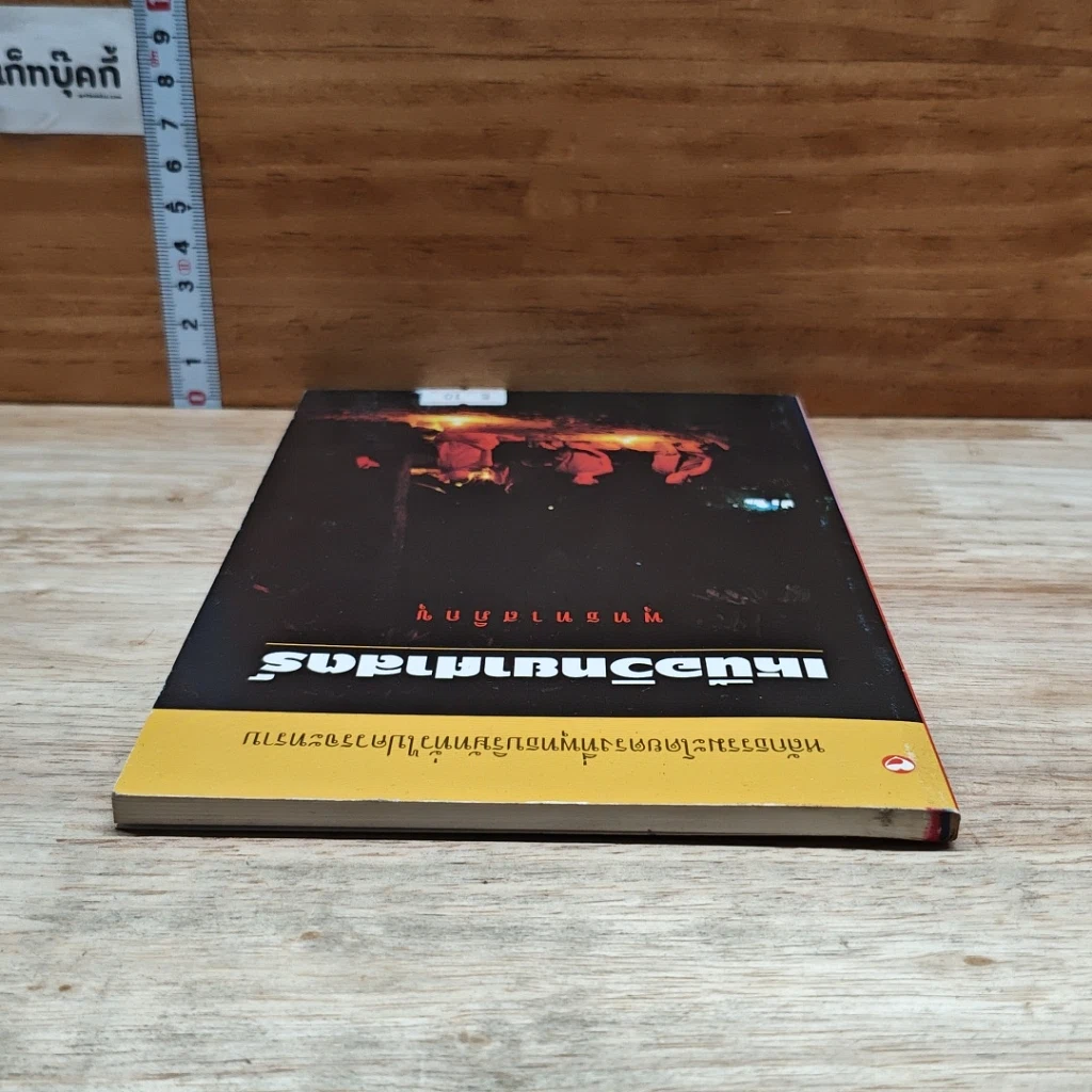 หนังสือ เหนือวิทยาศาสตร์ รูปที่ 5