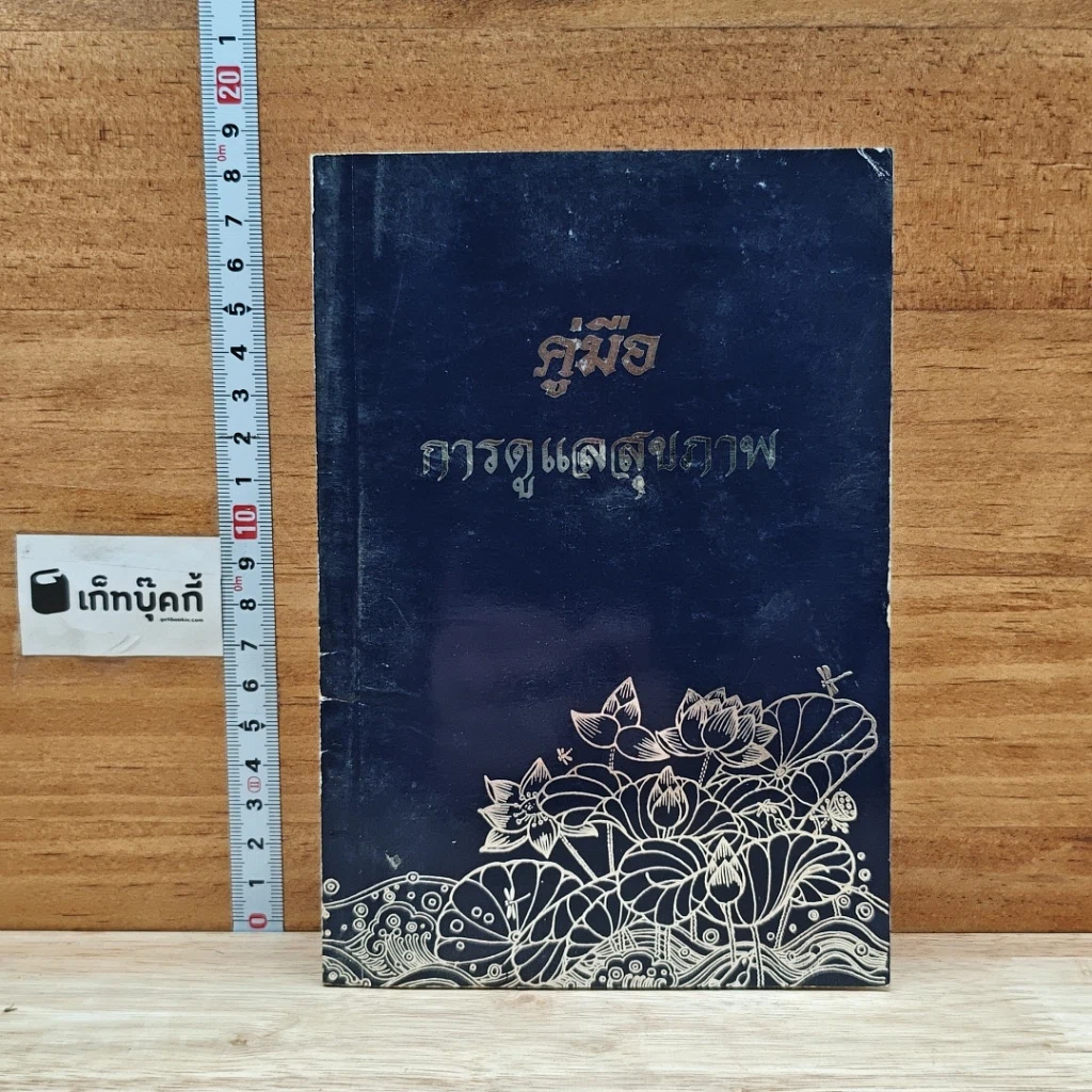 หนังสือ คู่มือการดูแลสุขภาพ รูปที่ 1