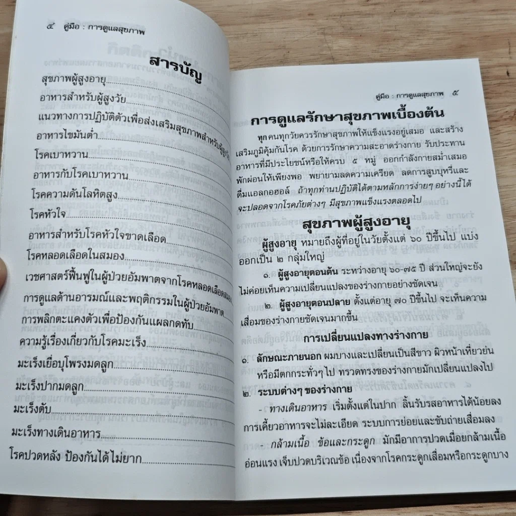 หนังสือ คู่มือการดูแลสุขภาพ รูปที่ 6