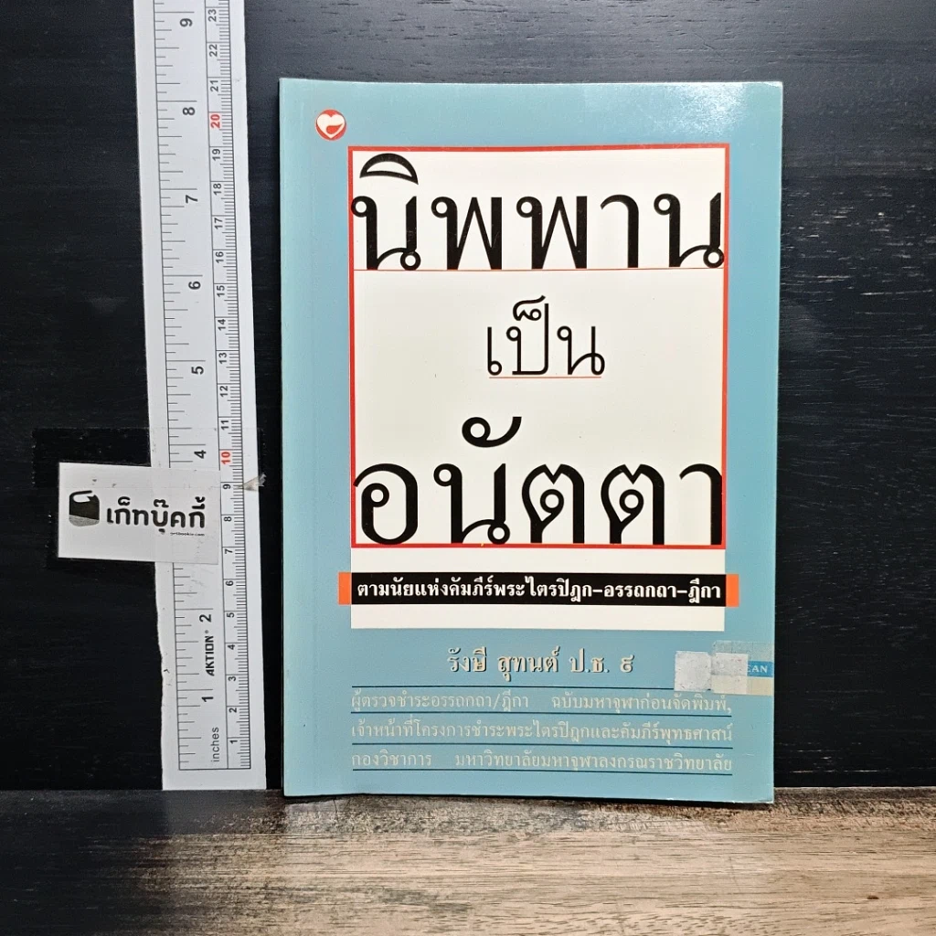 หนังสือ นิพพานเป็นอนัตตา ตามนัยแห่งคัมภีร์พระไตรปิฏก-อรรถกถา-ฎีกา รูปที่ 1