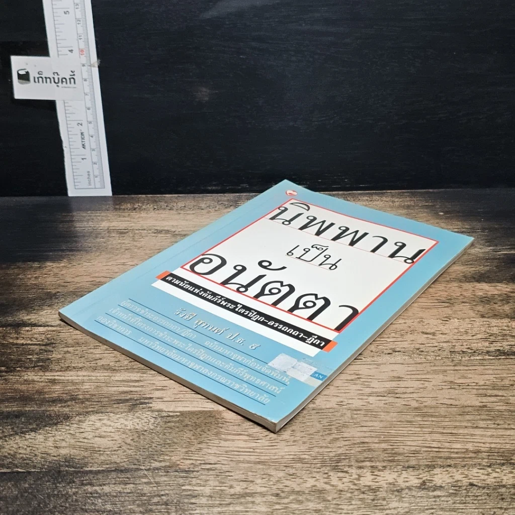 หนังสือ นิพพานเป็นอนัตตา ตามนัยแห่งคัมภีร์พระไตรปิฏก-อรรถกถา-ฎีกา รูปที่ 4