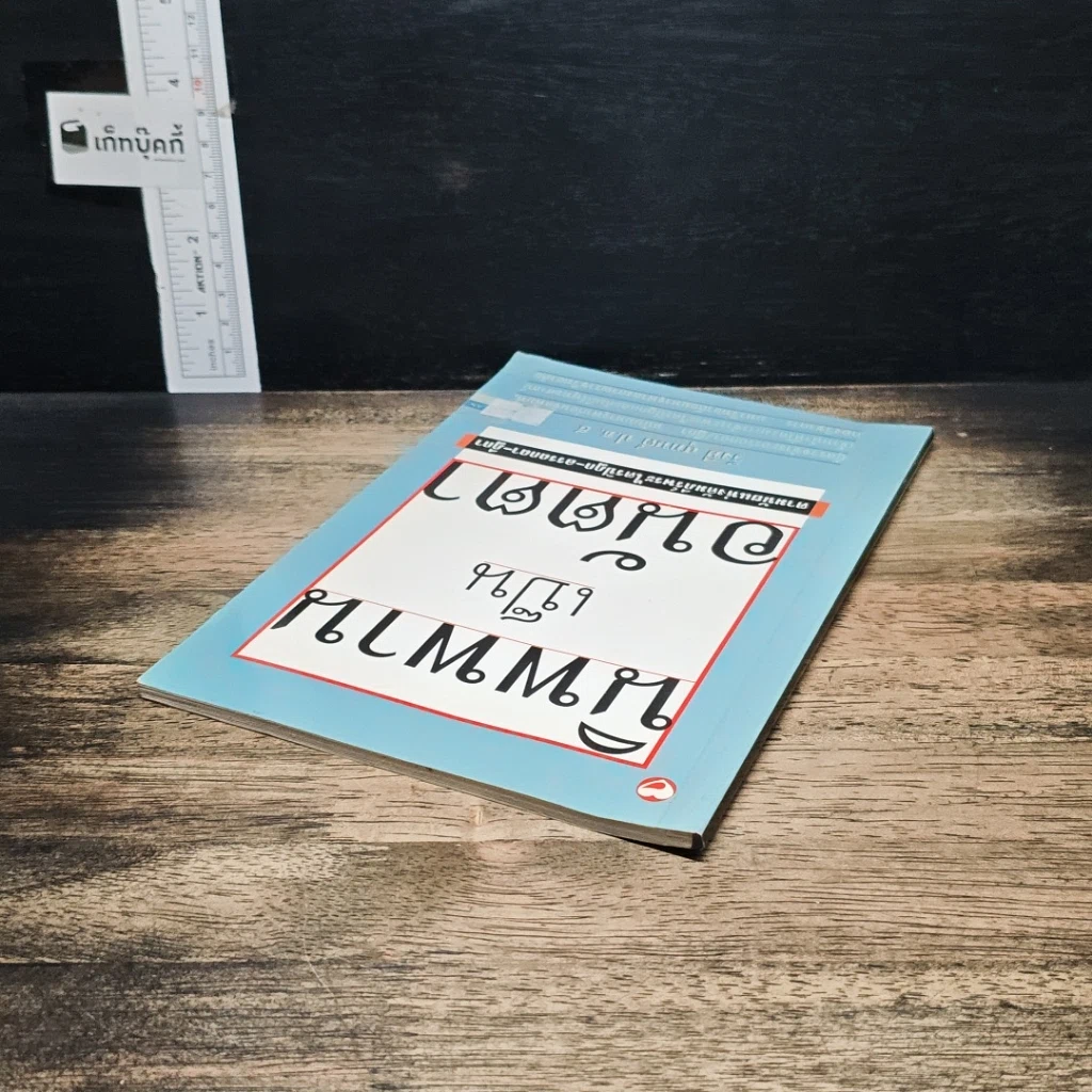 หนังสือ นิพพานเป็นอนัตตา ตามนัยแห่งคัมภีร์พระไตรปิฏก-อรรถกถา-ฎีกา รูปที่ 5