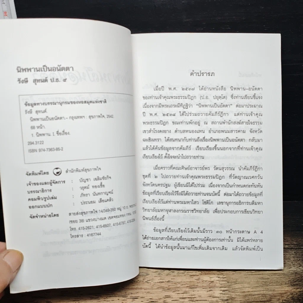 หนังสือ นิพพานเป็นอนัตตา ตามนัยแห่งคัมภีร์พระไตรปิฏก-อรรถกถา-ฎีกา รูปที่ 6