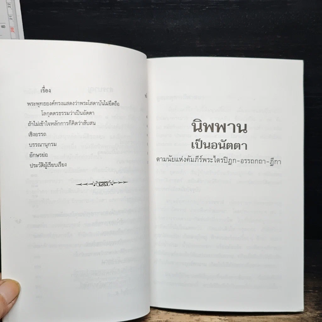 หนังสือ นิพพานเป็นอนัตตา ตามนัยแห่งคัมภีร์พระไตรปิฏก-อรรถกถา-ฎีกา รูปที่ 8