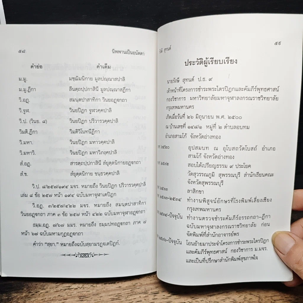 หนังสือ นิพพานเป็นอนัตตา ตามนัยแห่งคัมภีร์พระไตรปิฏก-อรรถกถา-ฎีกา รูปที่ 10