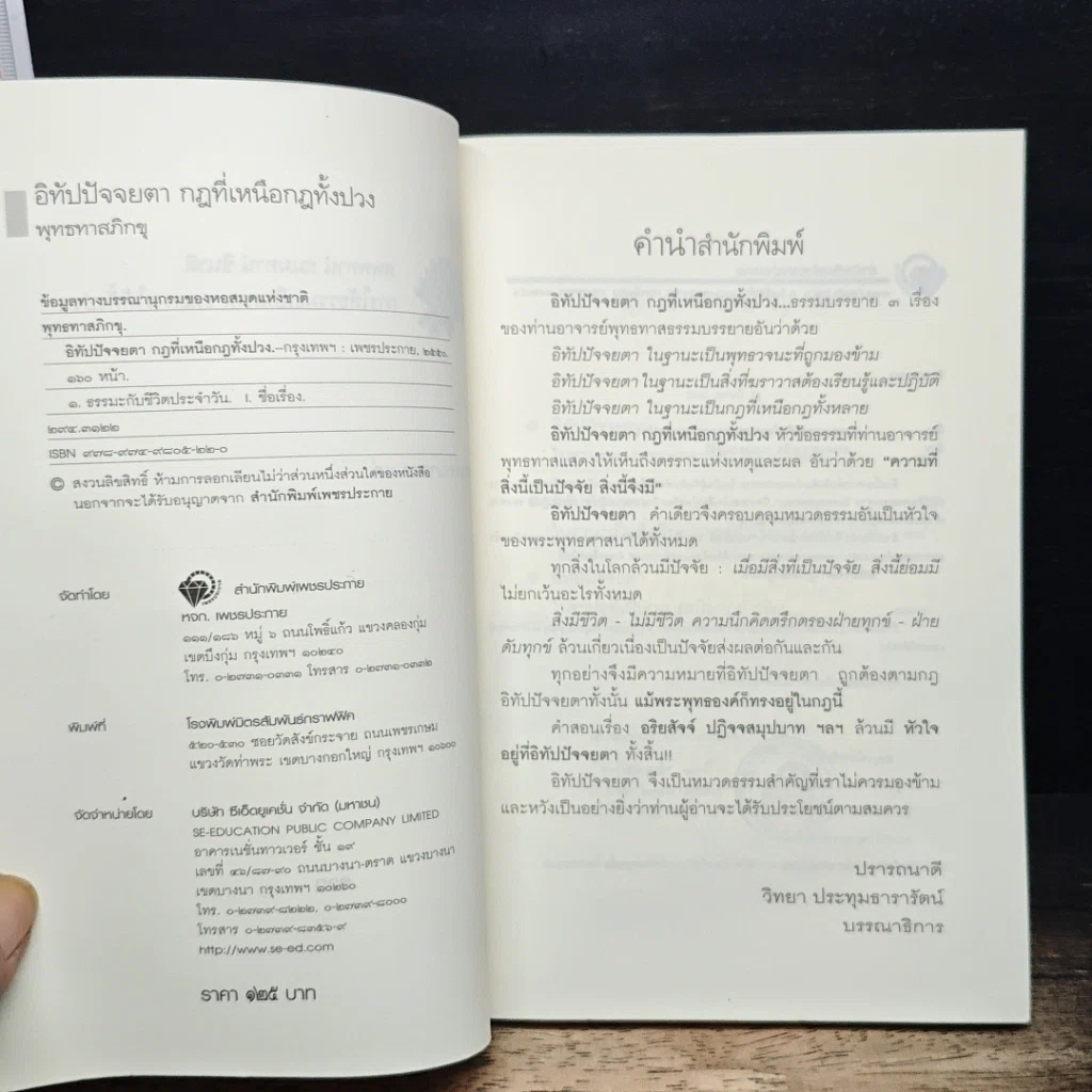 หนังสือ อิทัปปัจจยตา กฎที่เหนือกฏทั้งปวง รูปที่ 6