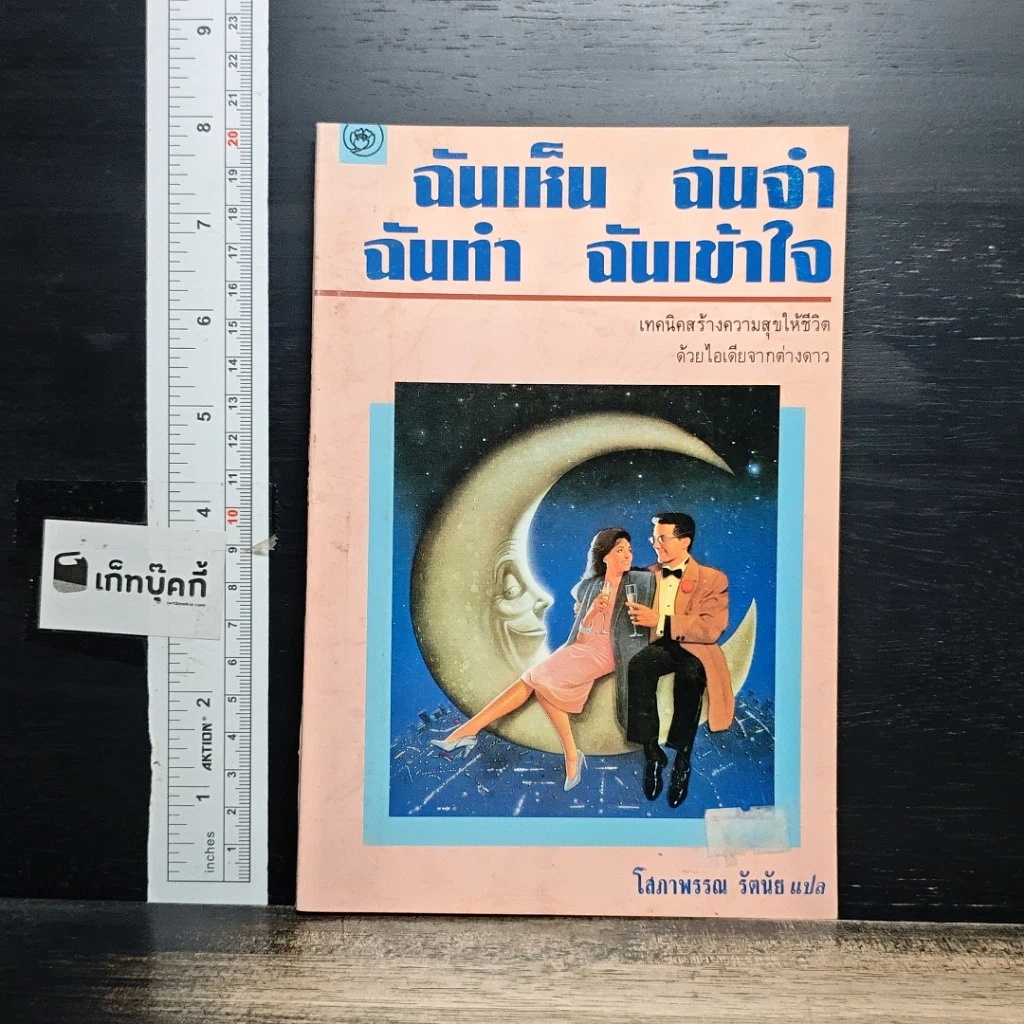 หนังสือ ฉันเห็น ฉันจำ ฉันทำ ฉันเข้าใจ รูปที่ 1