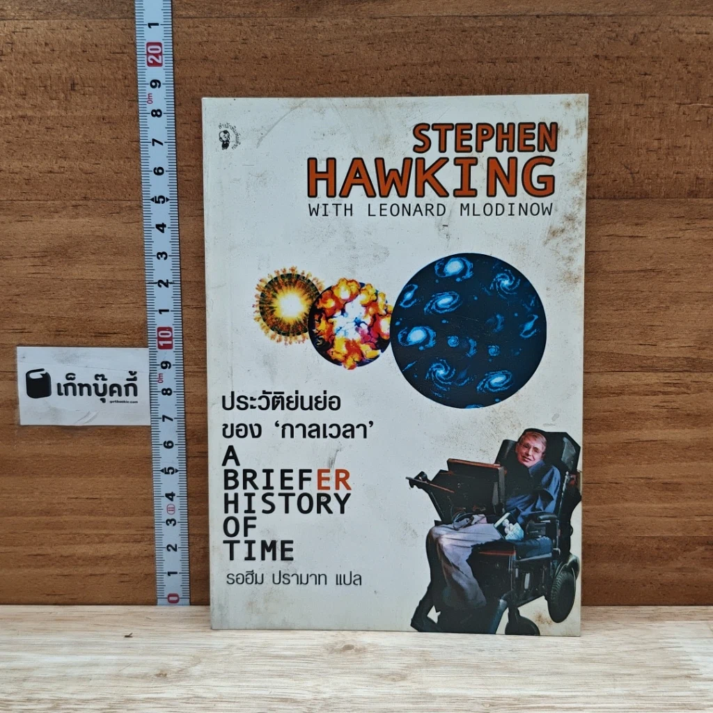 หนังสือ ประวัติย่นย่อของกาลเวลา รูปที่ 1
