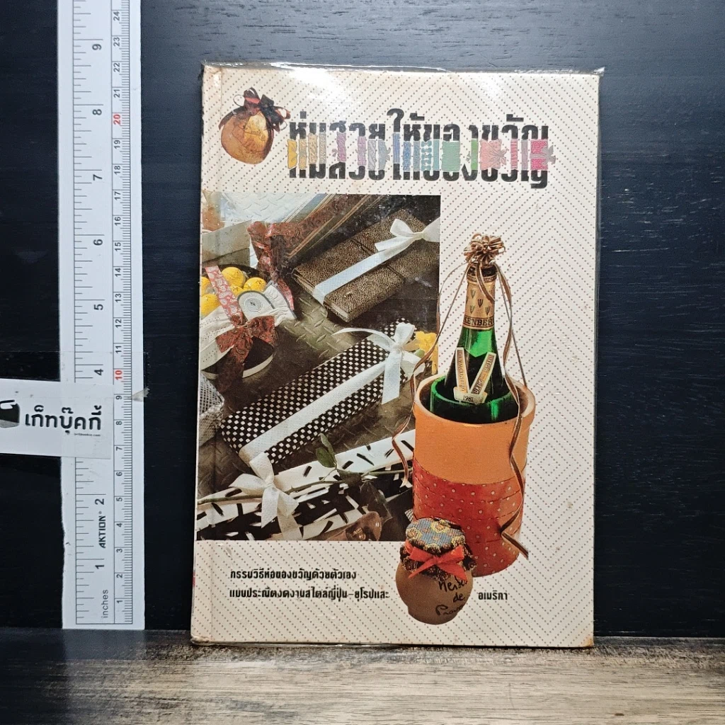 หนังสือ ห่อสวยให้ของขวัญ รูปที่ 1