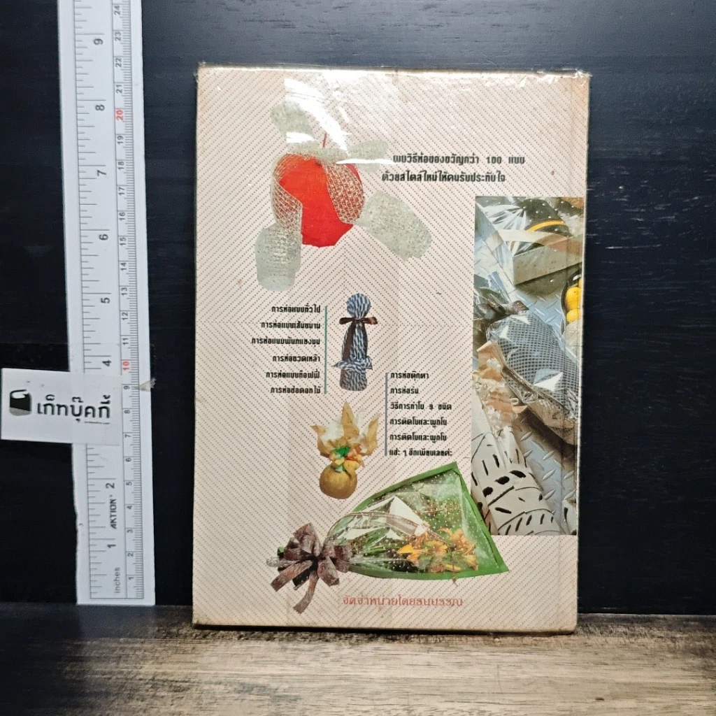 หนังสือ ห่อสวยให้ของขวัญ รูปที่ 2