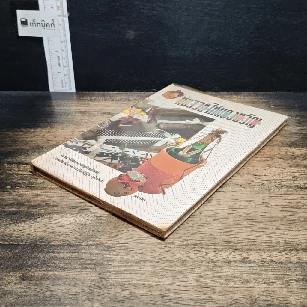 หนังสือ ห่อสวยให้ของขวัญ รูปที่ 4