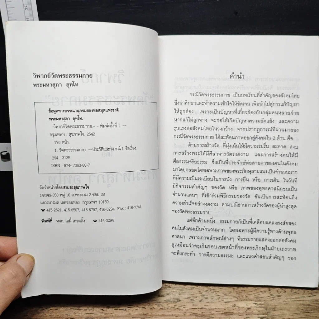 หนังสือ วิพากย์ วัดพระธรรมกาย รูปที่ 6