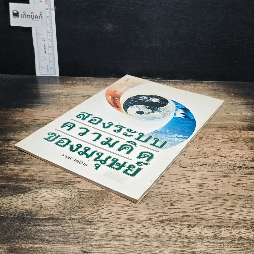หนังสือ สองระบบความคิดของมนุษย์ รูปที่ 4