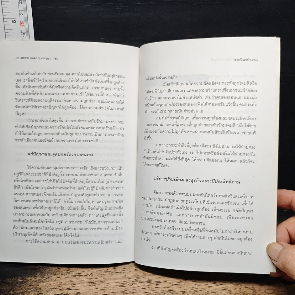 หนังสือ สองระบบความคิดของมนุษย์ รูปที่ 10