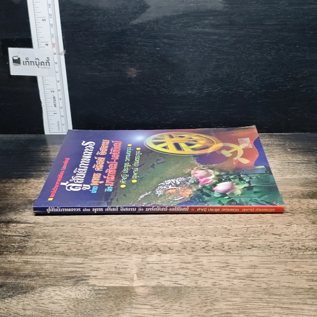 หนังสือ สู่สันติภาพถาวร ผ่าน พุทธ คริสต์ อิสลาม ถึง มาร์กซิสม์-เลนินิสม์ รูปที่ 3