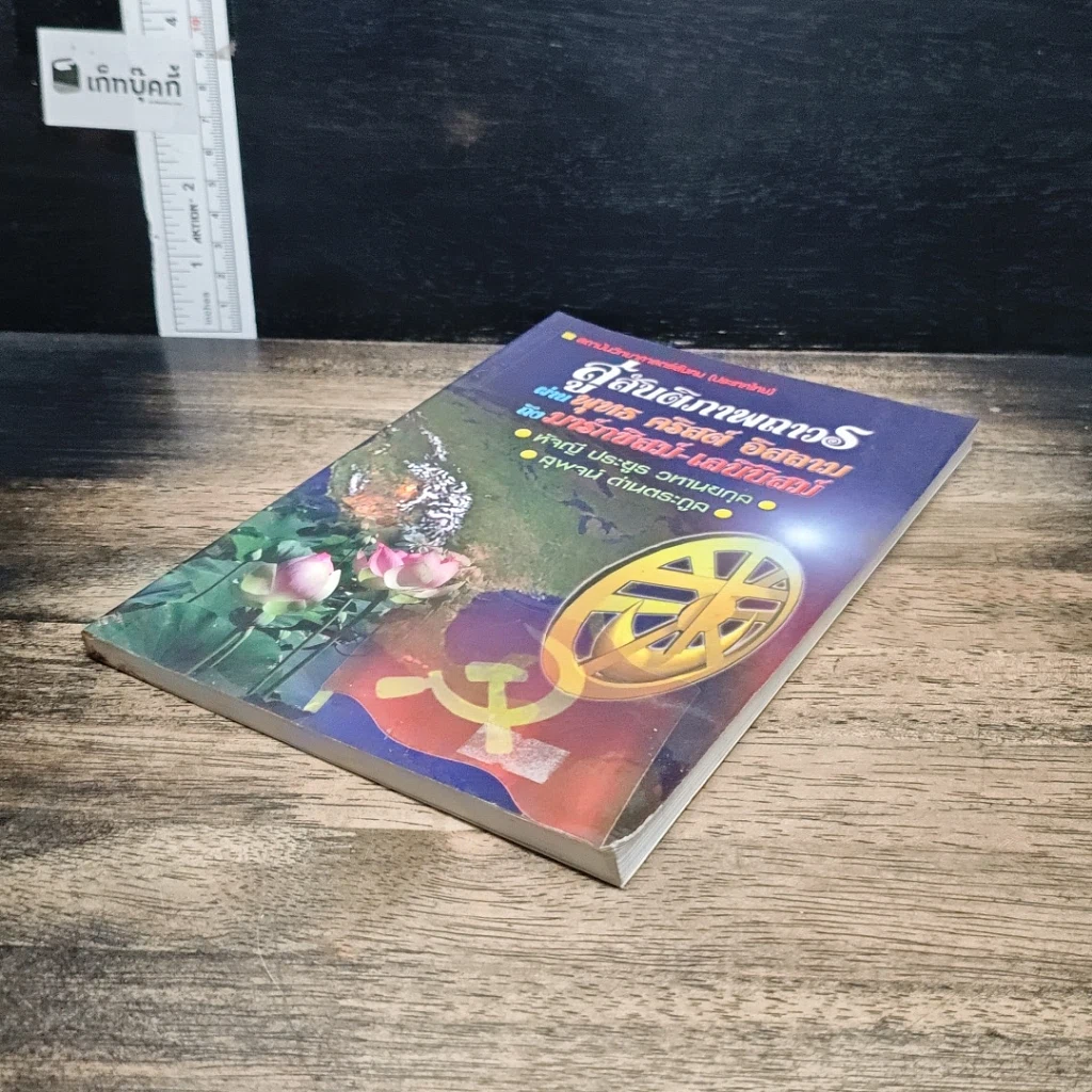 หนังสือ สู่สันติภาพถาวร ผ่าน พุทธ คริสต์ อิสลาม ถึง มาร์กซิสม์-เลนินิสม์ รูปที่ 4