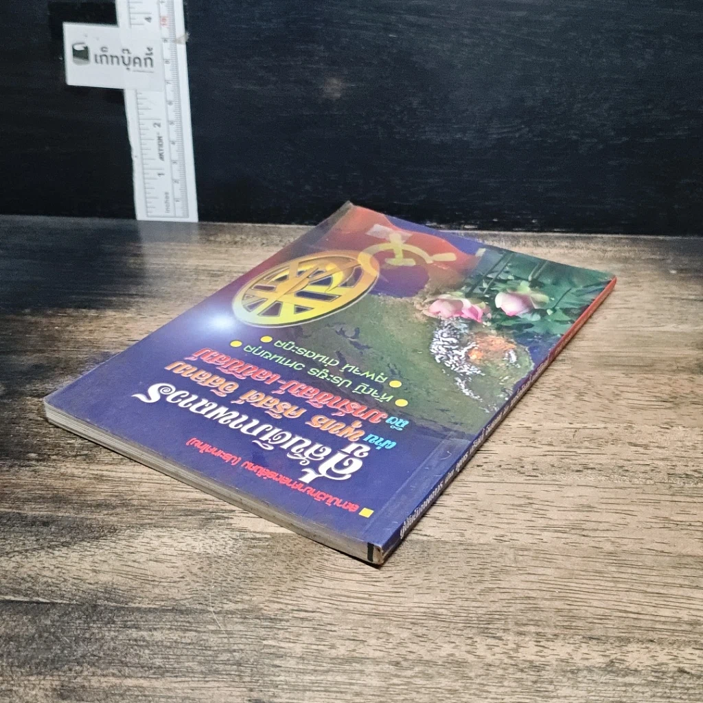 หนังสือ สู่สันติภาพถาวร ผ่าน พุทธ คริสต์ อิสลาม ถึง มาร์กซิสม์-เลนินิสม์ รูปที่ 5