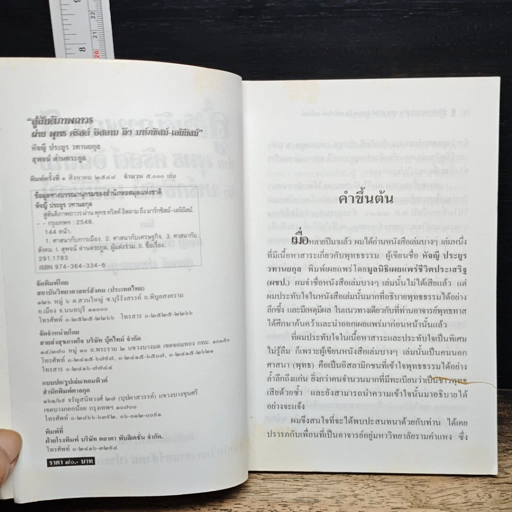 หนังสือ สู่สันติภาพถาวร ผ่าน พุทธ คริสต์ อิสลาม ถึง มาร์กซิสม์-เลนินิสม์ รูปที่ 6