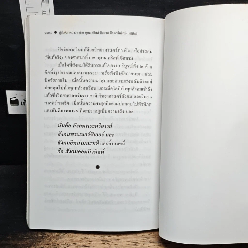 หนังสือ สู่สันติภาพถาวร ผ่าน พุทธ คริสต์ อิสลาม ถึง มาร์กซิสม์-เลนินิสม์ รูปที่ 9