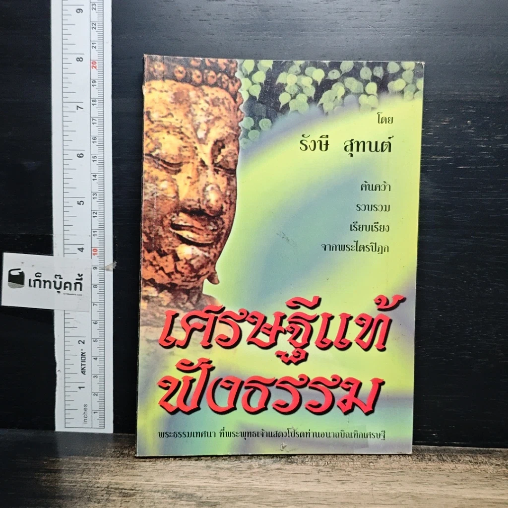 หนังสือ เศรษฐีแท้ฟังธรรม รูปที่ 1