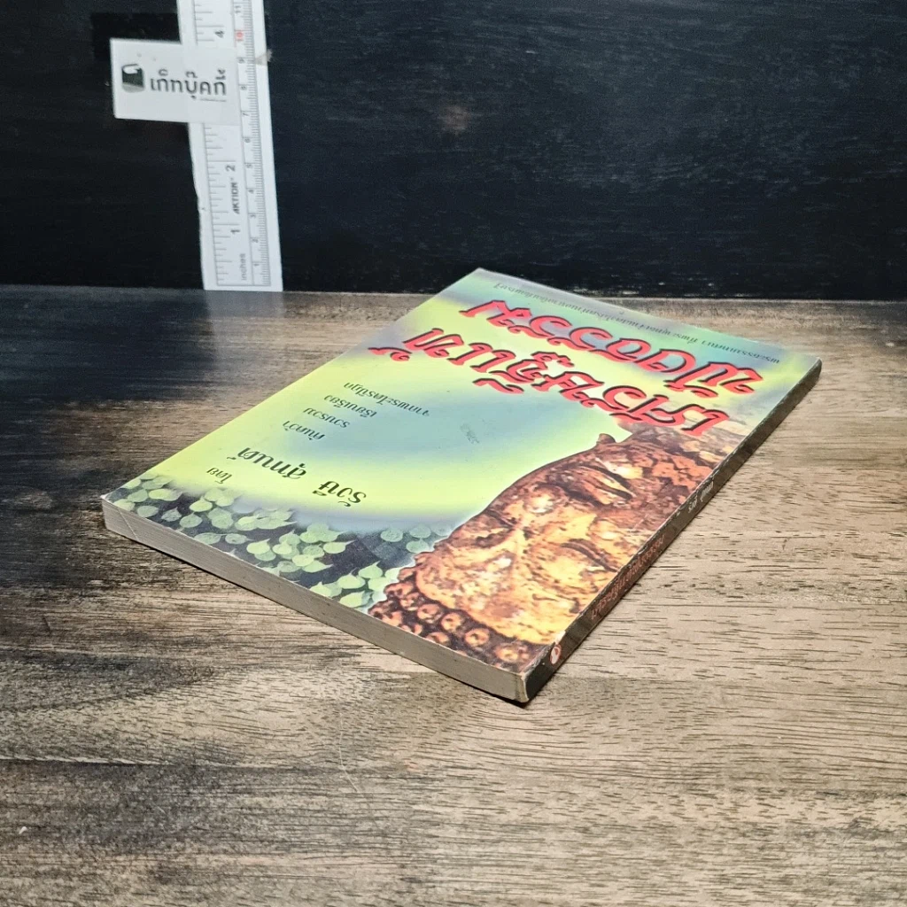 หนังสือ เศรษฐีแท้ฟังธรรม รูปที่ 5