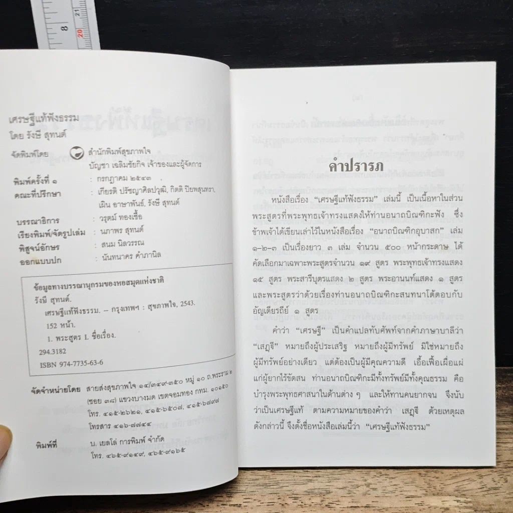 หนังสือ เศรษฐีแท้ฟังธรรม รูปที่ 6
