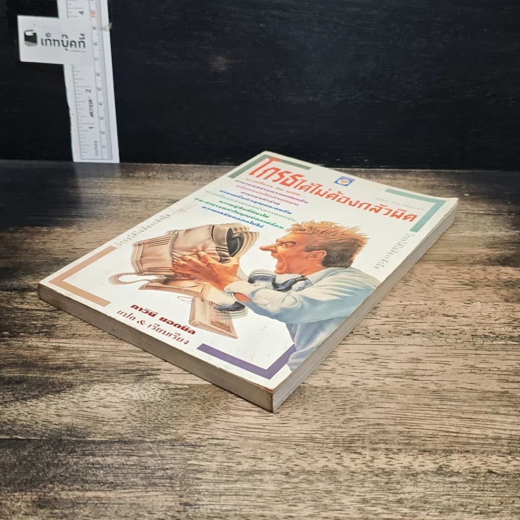 หนังสือ โกรธได้ไม่ต้องกลัวผิด รูปที่ 4