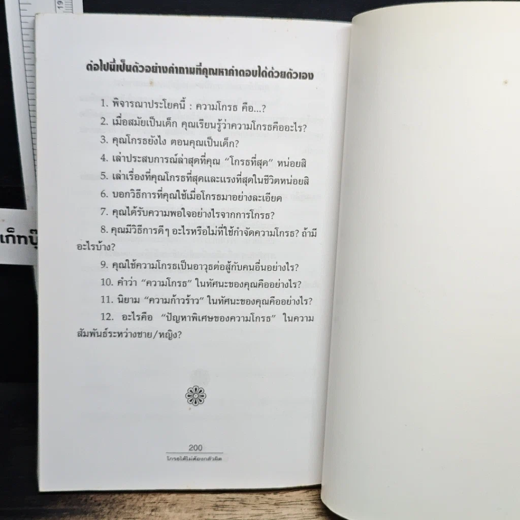 หนังสือ โกรธได้ไม่ต้องกลัวผิด รูปที่ 8