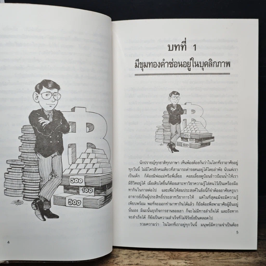 หนังสือ ขุมทองในบุคลิกภาพ รูปที่ 9