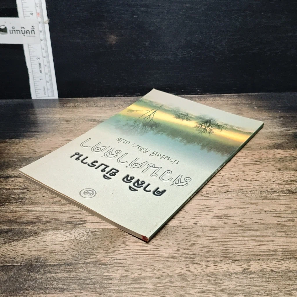 หนังสือ สวนศาสดา รูปที่ 5