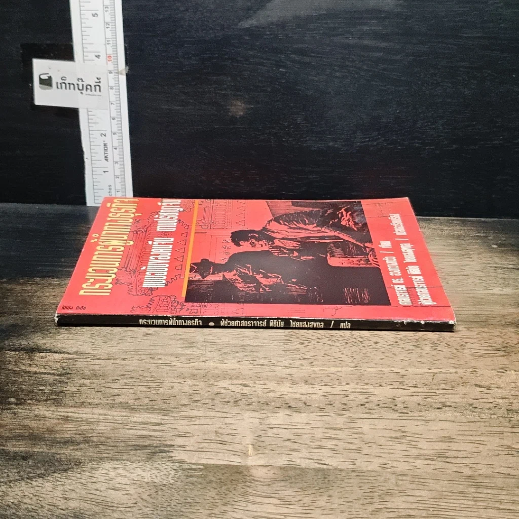 หนังสือ กระบวนการผู้นำทางธุรกิจ แบบฉบับของคนจีน ตามปรัชญาจีน รูปที่ 3