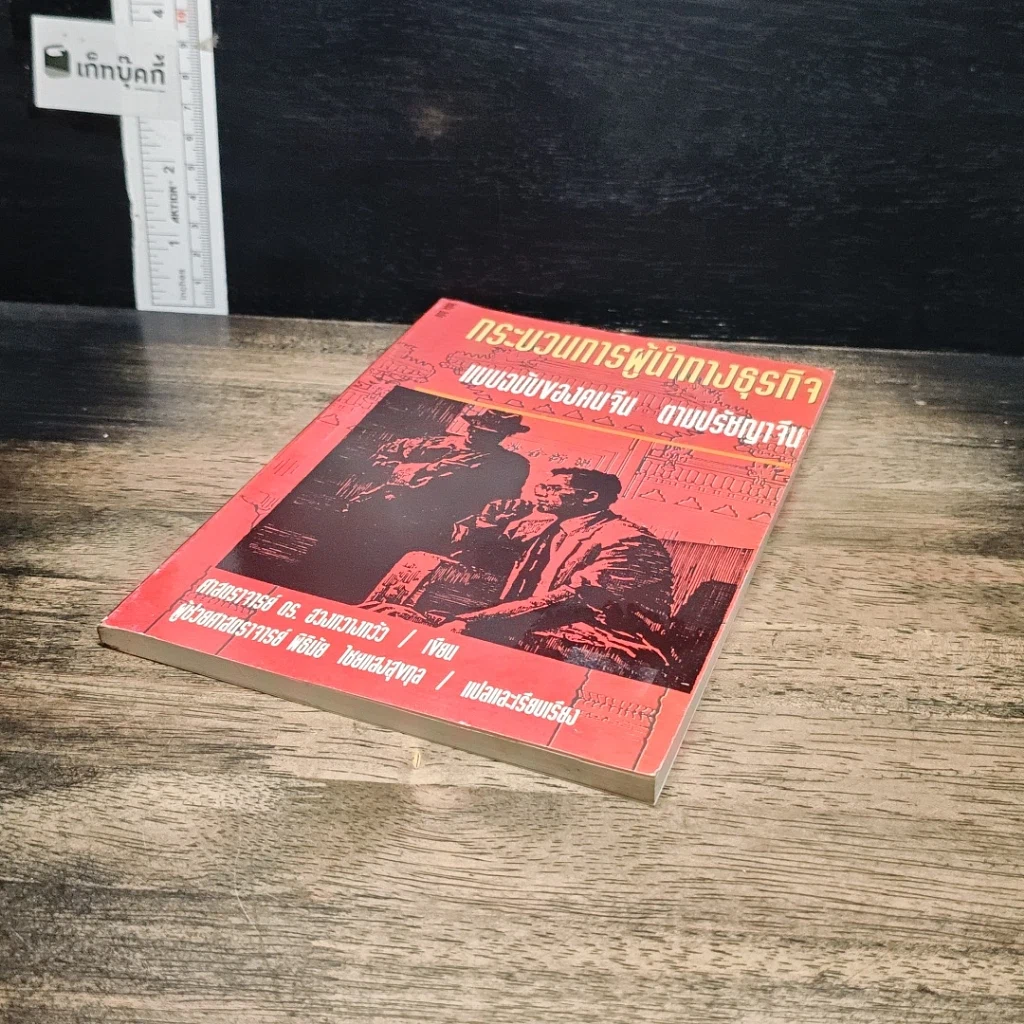 หนังสือ กระบวนการผู้นำทางธุรกิจ แบบฉบับของคนจีน ตามปรัชญาจีน รูปที่ 4