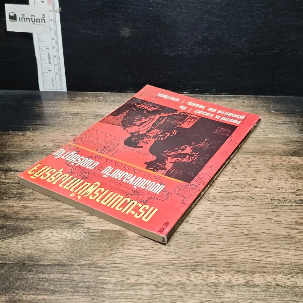 หนังสือ กระบวนการผู้นำทางธุรกิจ แบบฉบับของคนจีน ตามปรัชญาจีน รูปที่ 5