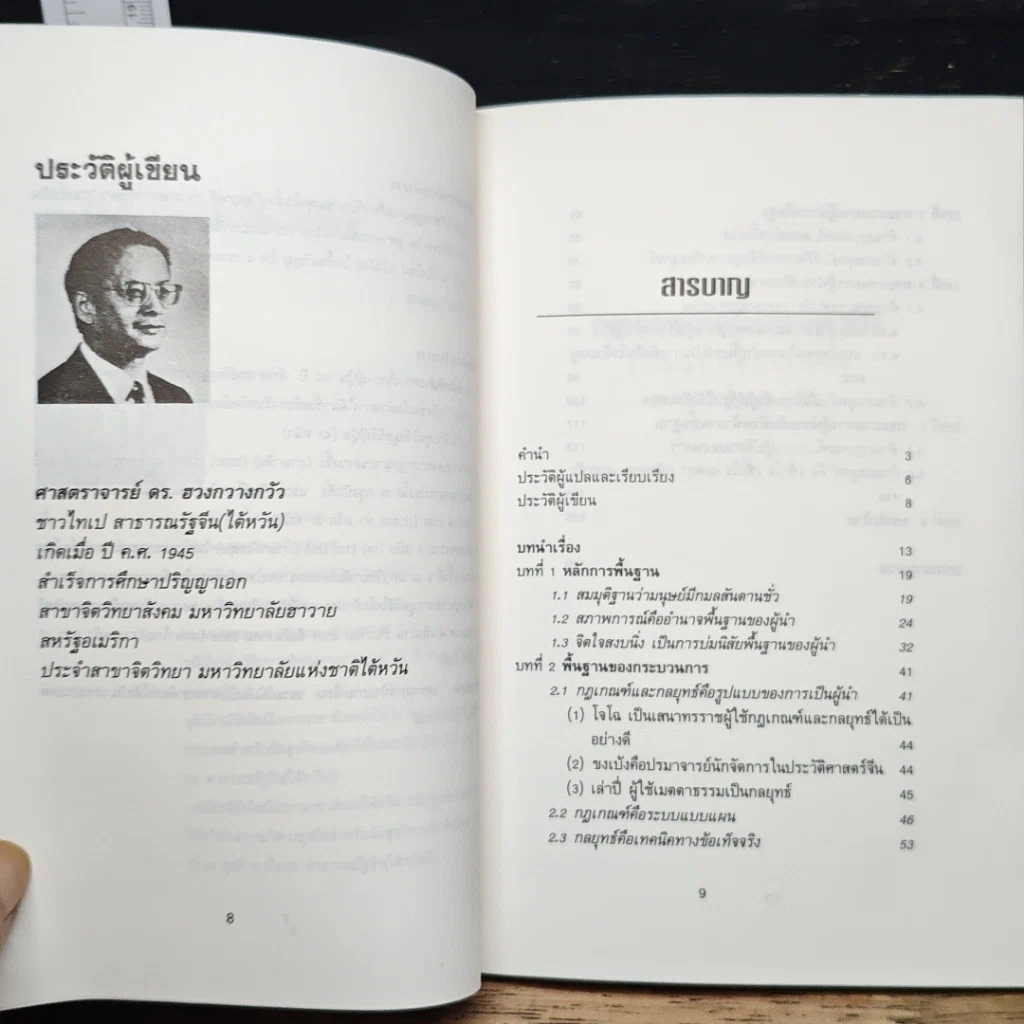 หนังสือ กระบวนการผู้นำทางธุรกิจ แบบฉบับของคนจีน ตามปรัชญาจีน รูปที่ 7
