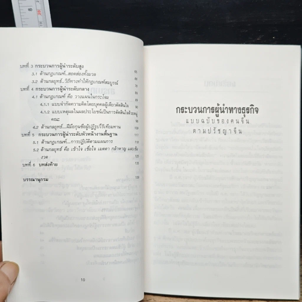 หนังสือ กระบวนการผู้นำทางธุรกิจ แบบฉบับของคนจีน ตามปรัชญาจีน รูปที่ 8