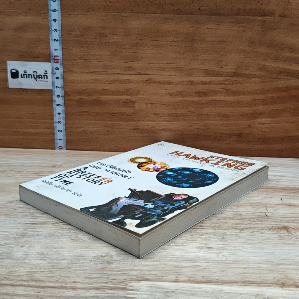 หนังสือ ประวัติย่นย่อของกาลเวลา รูปที่ 4