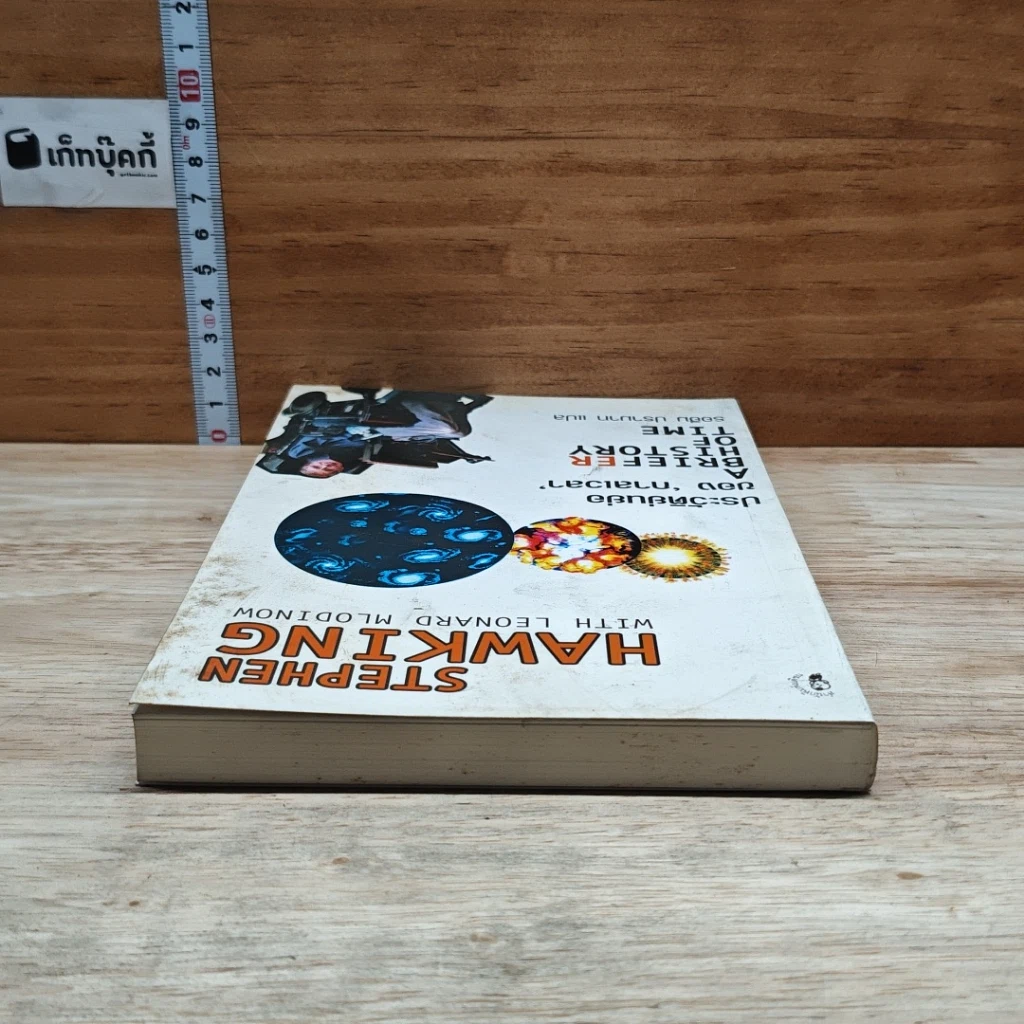 หนังสือ ประวัติย่นย่อของกาลเวลา รูปที่ 5
